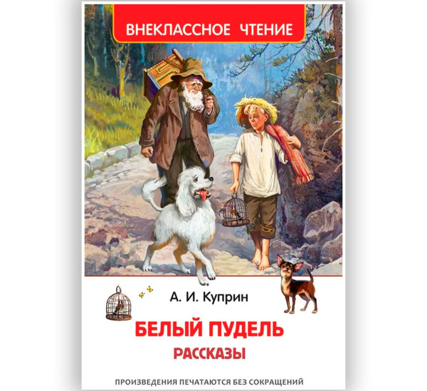 Куприн А. Белый пудель. Рассказы (ВЧ), Куприн А.