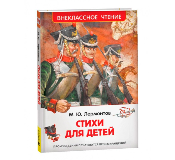 Лермонтов М. Стихи для детей (ВЧ), Лермонтов Михаил Юрьевич