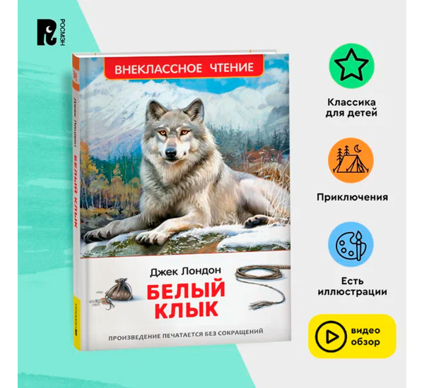 Лондон Дж. Белый клык (ВЧ), Лондон Джек Лондон Дж. Белый клык (ВЧ), Лондон Джек