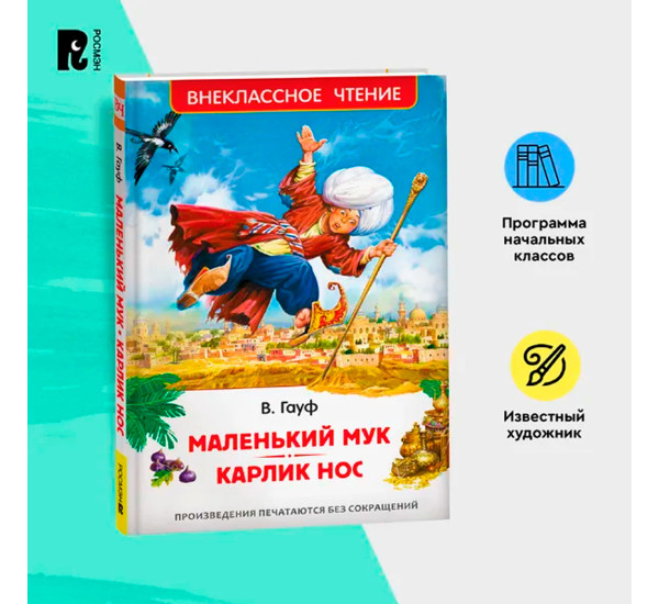 Маленький Мук. Карлик Нос. Сказки В. Гауфа (ВЧ), Гауф В.