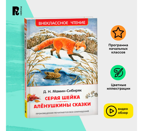 Мамин-Сибиряк Д. Серая Шейка. Аленушкины сказки (ВЧ), Мамин-Сибиряк Дмитрий Нарк