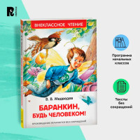 Медведев В. Баранкин, будь человеком! (ВЧ), Медведев В. В. Медведев В. Баранкин, будь человеком! (ВЧ), Медведев В. В.