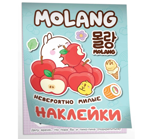 Моланг (невероятно милые наклейки),  Котятова Н. И.