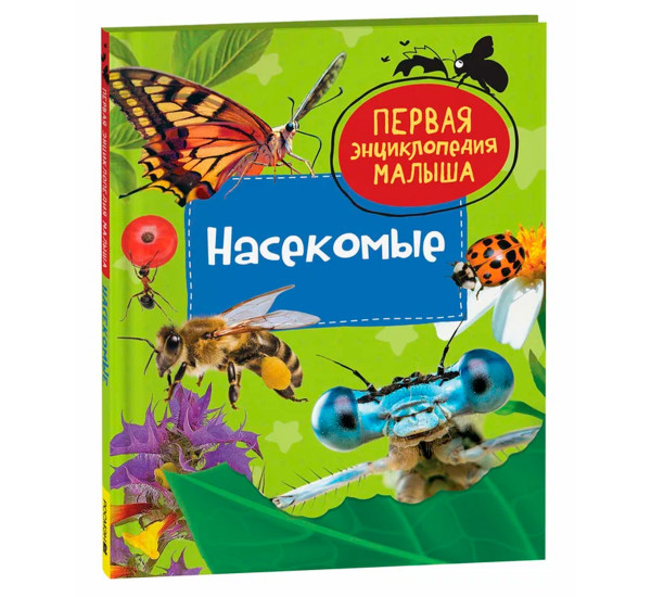 Насекомые. Первая энциклопедия малыша.