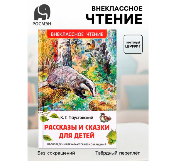 Паустовский К. Рассказы и сказки для детей (ВЧ), Паустовский  Константин Георгие