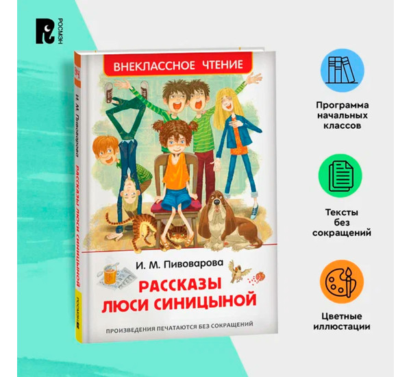 Пивоварова И. Рассказы Люси Синицыной (ВЧ), Пивоварова И. М.