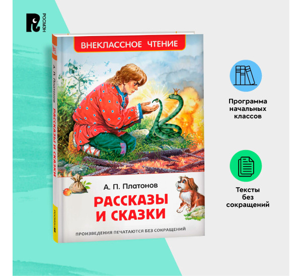 Платонов А. Рассказы и сказки (ВЧ), Платонов А.