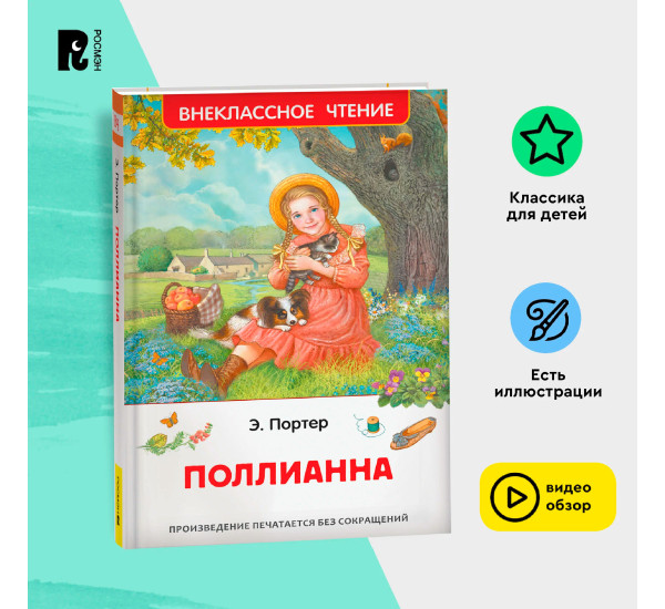 Портер Э. Поллианна (ВЧ), Портер Элинор