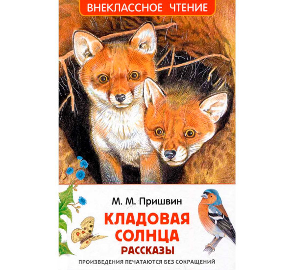 Пришвин М. Кладовая солнца. Рассказы (ВЧ),  Пришвин  Михаил Михайлович