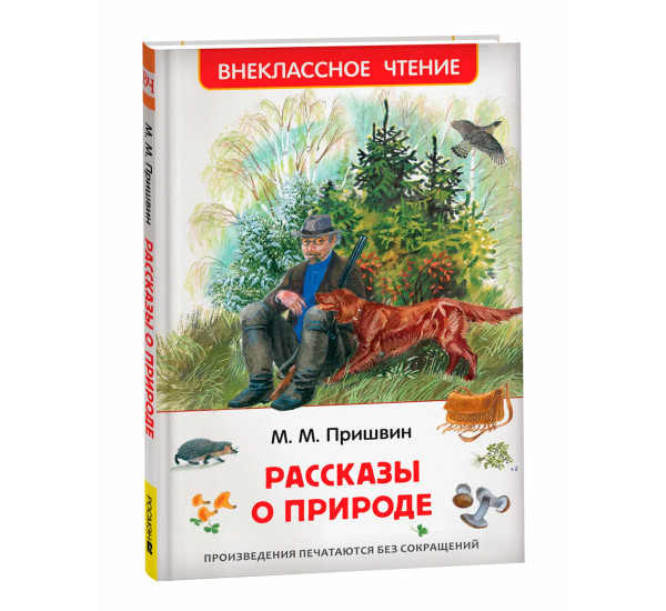 Пришвин М. Рассказы о природе (ВЧ), Пришвин  Михаил Михайлович