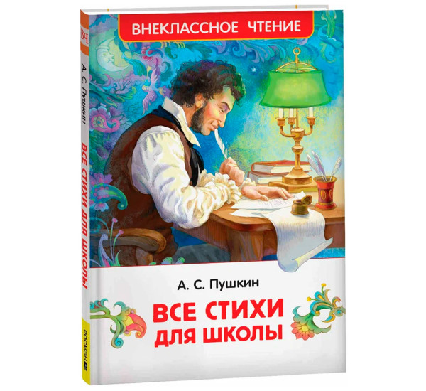 Пушкин А. Все стихи для школы (ВЧ), Пушкин А. С.