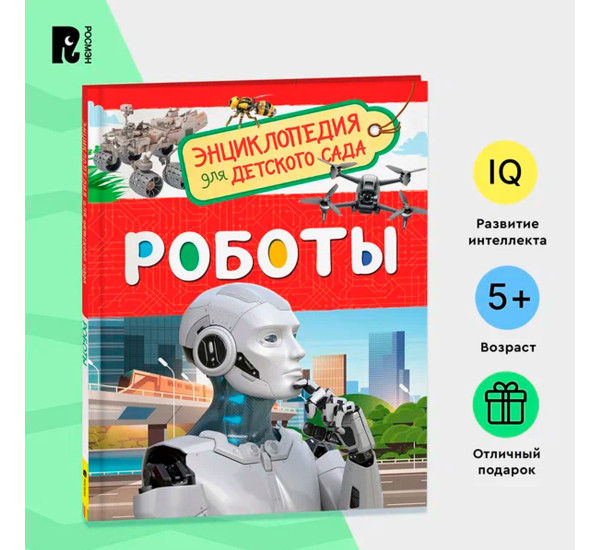 Роботы (Энциклопедия для детского сада), Попова Л.А.