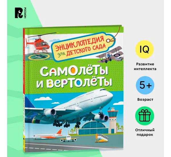 Самолеты и вертолеты (Энцикл. для детского сада), Гальцева С. Н.