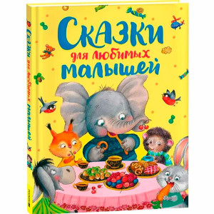 Сказки для любимых малышей, Толстой  Алексей Николаевич