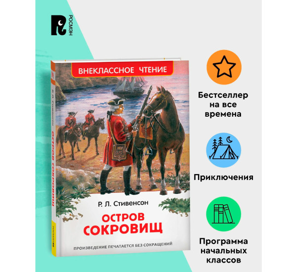 Стивенсон Р.Л. Остров сокровищ (ВЧ), Стивенсон Р.-Л.