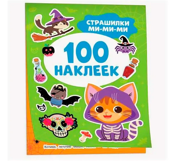 Страшилки ми-ми-ми (100 наклеек), Кузнецова Инна