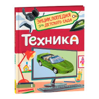 Техника (Энциклопедия для детского сада), Клюшник Л. В.