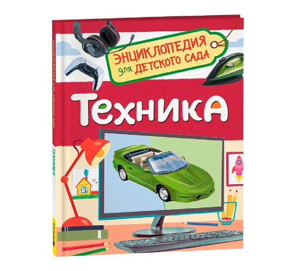 Техника (Энциклопедия для детского сада), Клюшник Л. В.
