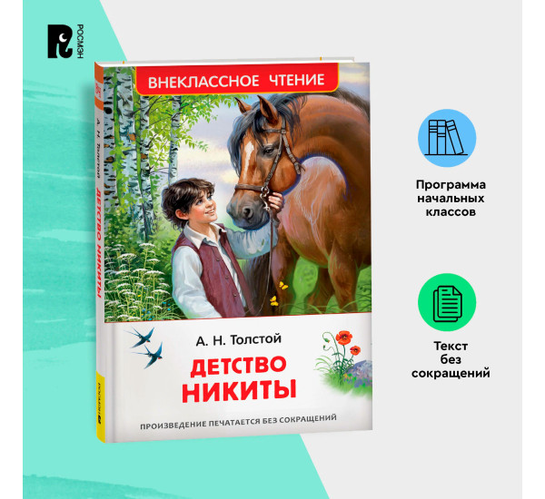 Толстой А.Н. Детство Никиты (ВЧ), Толстой Л. Н.