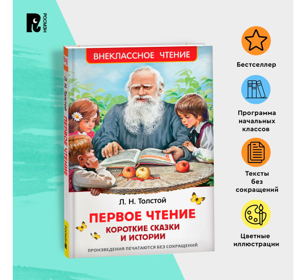 Толстой Л. Первое чтение. Короткие сказки и истории (ВЧ), Толстой Л. Н.