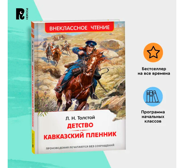 Толстой Л.Н. Детство. Кавказский пленник (ВЧ), Толстой Л. Н.