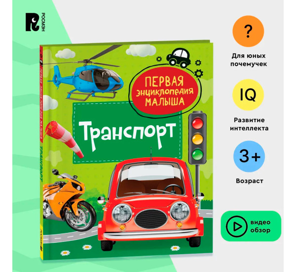 Транспорт. Первая энциклопедия малыша, Попова Л.А.