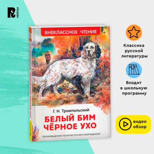 Троепольский Г. Белый Бим Чёрное ухо (ВЧ), Троепольский Гавриил Николаевич.