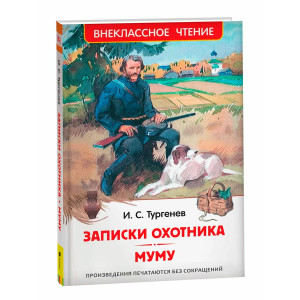 Тургенев И. Записки охотника. Муму (ВЧ), Тургенев И.С.
