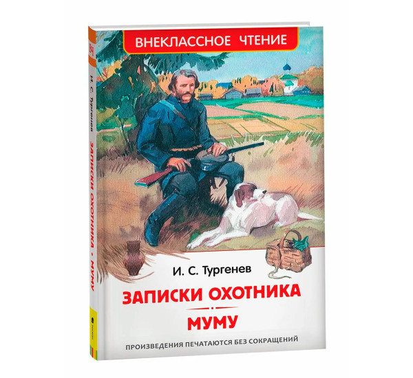 Тургенев И. Записки охотника. Муму (ВЧ), Тургенев И.С. Тургенев И. Записки охотника. Муму (ВЧ), Тургенев И.С.