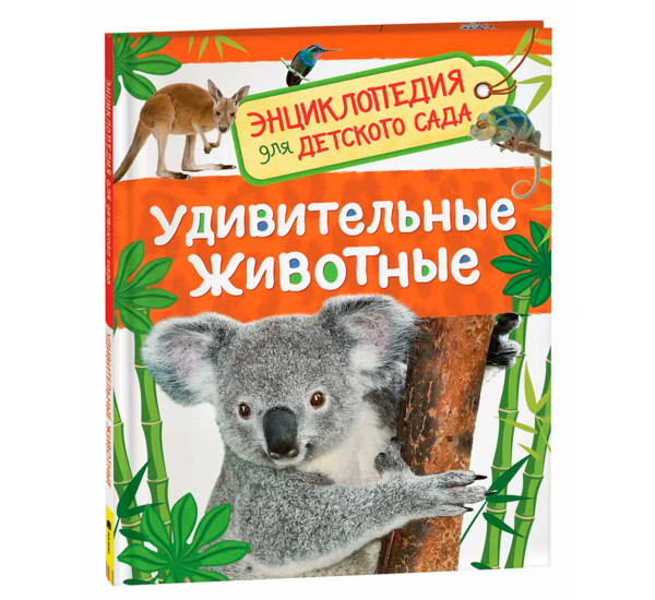 Удивительные животные (Энц-дия для детского сада), Травина И. В.
