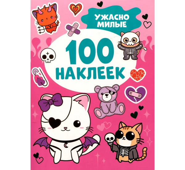 Ужасно милые (100 наклеек), Кузнецова Инна