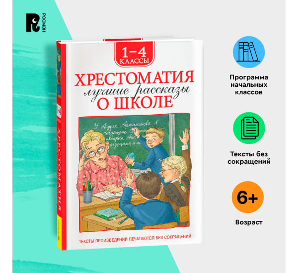 Хрестоматия 1-4 класс. Лучшие рассказы о школе, Драгунский  Виктор Юзефович, Гол Хрестоматия 1-4 класс. Лучшие рассказы о школе, Драгунский  Виктор Юзефович, Гол