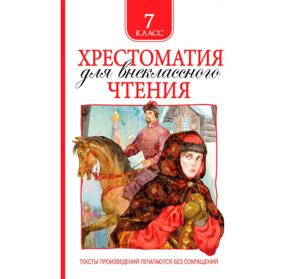 Хрестоматия для внеклассного чтения 7 класс, Лермонтов М. Ю., Гоголь Н. В. И и д