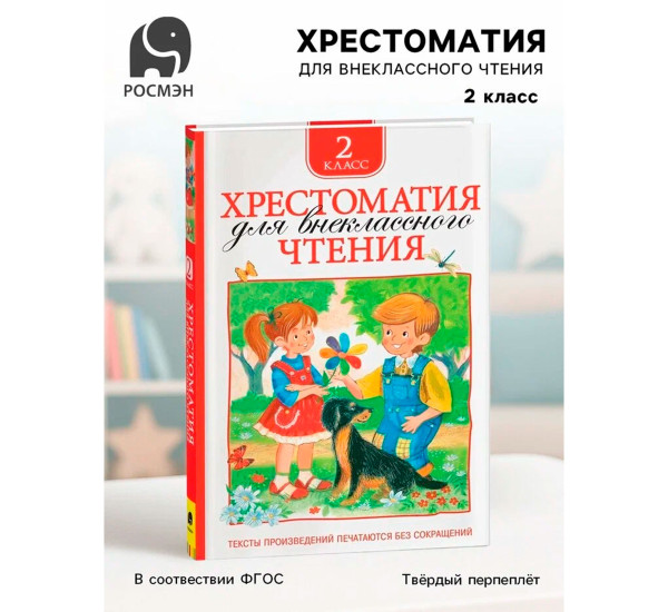 Хрестоматия для внеклассного чтения. 2 класс,Зощенко М. М., Толстой Л. Н., Тютчев Ф. И. и др.