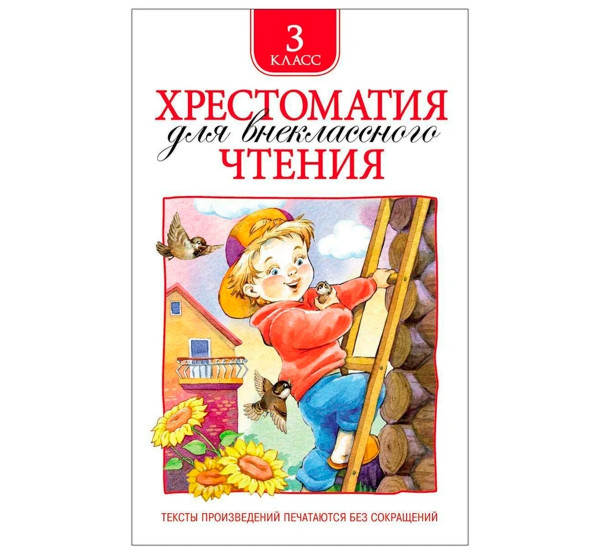 Хрестоматия для внеклассного чтения. 3 класс,  Лермонтов М. Ю., Пришвин М. М., Усачев А. А. и др.