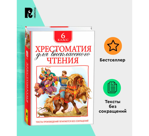 Хрестоматия для внеклассного чтения. 6 класс, Зощенко М. М., Лермонтов М. Ю., Уа