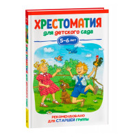 Хрестоматия для детского сада. 5-6 лет. Старшая группа, Бианки В. В., Драгунский