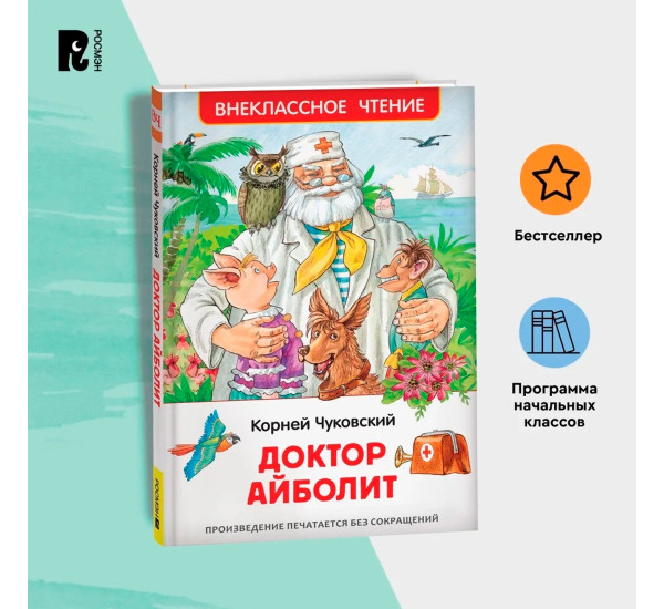 Чуковский К. Доктор Айболит. Сказочная повесть (ВЧ), Чуковский К. И.