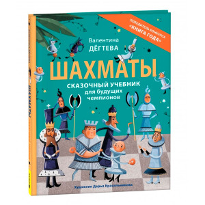 Шахматы. Сказочный учебник для будущих чемпионов, Дегтева В.