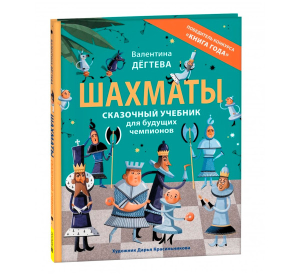 Шахматы. Сказочный учебник для будущих чемпионов, Дегтева В. Шахматы. Сказочный учебник для будущих чемпионов, Дегтева В.
