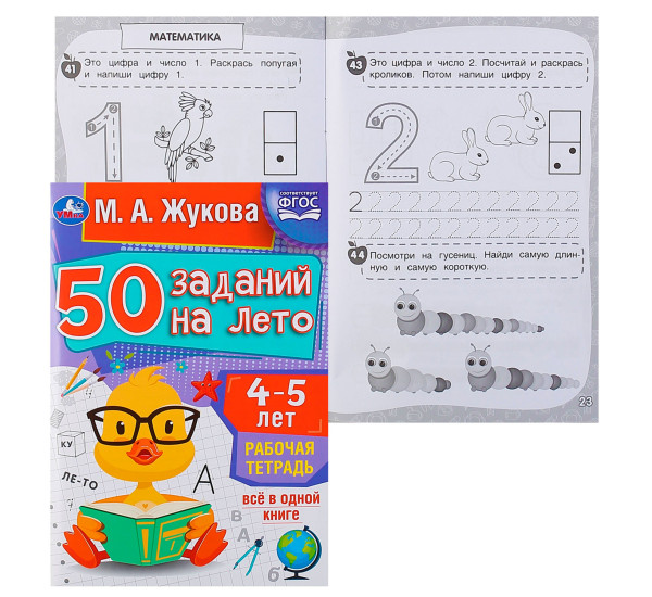 50 заданий на лето: 4-5 лет. Жукова М. А. Рабочая тетрадь.