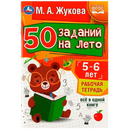 50 заданий на лето: 5-6 лет. Жукова М. А. Рабочая тетрадь.