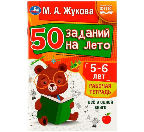 50 заданий на лето: 5-6 лет. Жукова М. А. Рабочая тетрадь.