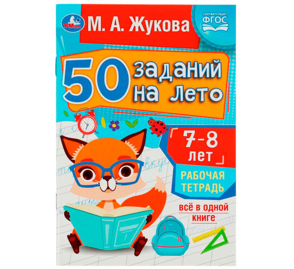 50 заданий на лето: 7-8 лет. Жукова М. А. Рабочая тетрадь.