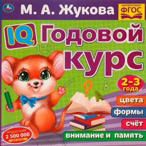 IQ Годовой курс М.А. Жукова 2-3 года.
