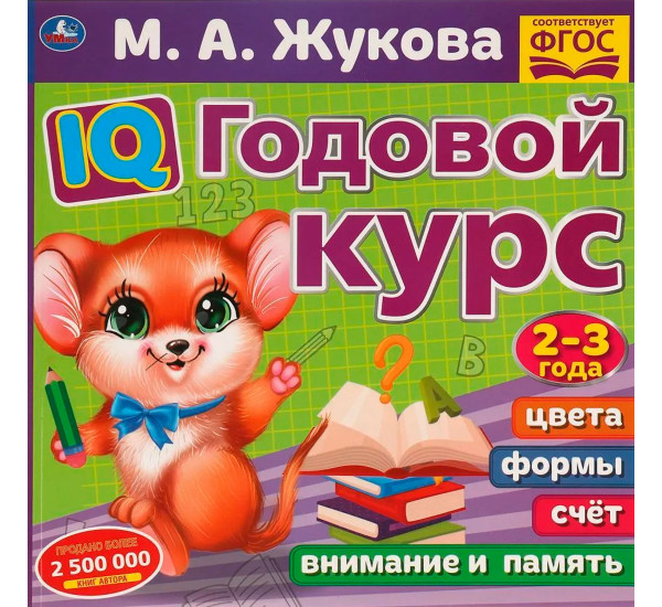 IQ Годовой курс М.А. Жукова 2-3 года. IQ Годовой курс М.А. Жукова 2-3 года.