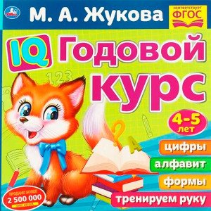 IQ Годовой курс М.А. Жукова 4-5 лет.