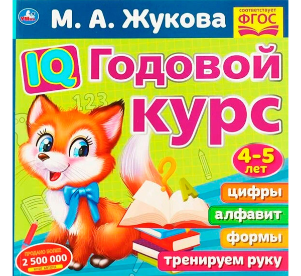 IQ Годовой курс М.А. Жукова 4-5 лет.  IQ Годовой курс М.А. Жукова 4-5 лет.