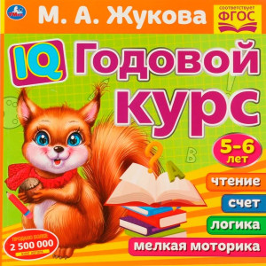 IQ Годовой курс М.А. Жукова 5-6 лет.