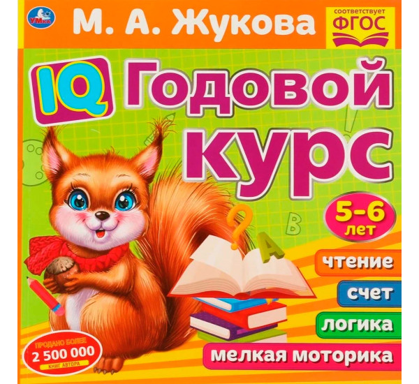IQ Годовой курс М.А. Жукова 5-6 лет.  IQ Годовой курс М.А. Жукова 5-6 лет.